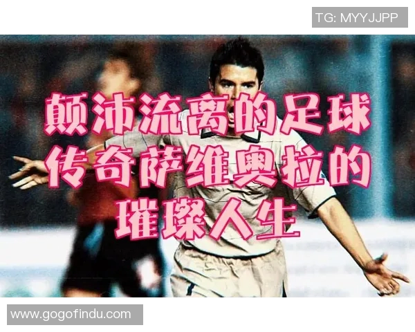 35号足球明星的传奇人生与赛场背后的故事揭秘