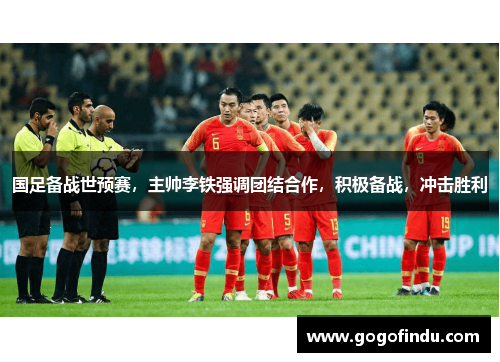 国足备战世预赛，主帅李铁强调团结合作，积极备战，冲击胜利