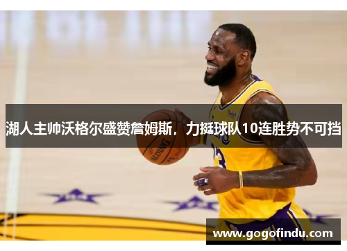 湖人主帅沃格尔盛赞詹姆斯，力挺球队10连胜势不可挡