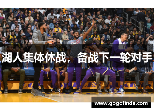 湖人集体休战，备战下一轮对手