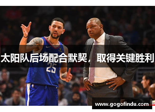 太阳队后场配合默契，取得关键胜利