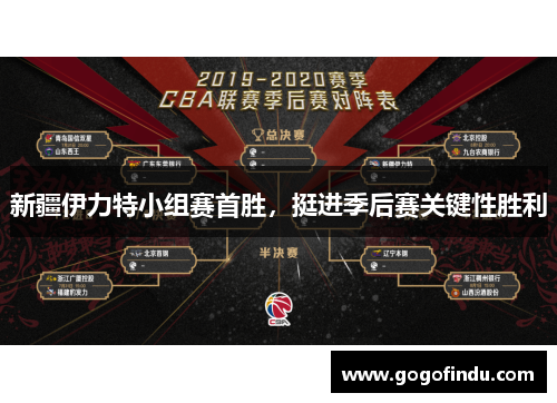 新疆伊力特小组赛首胜，挺进季后赛关键性胜利