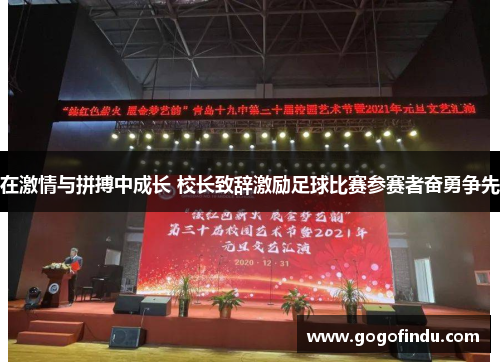 在激情与拼搏中成长 校长致辞激励足球比赛参赛者奋勇争先