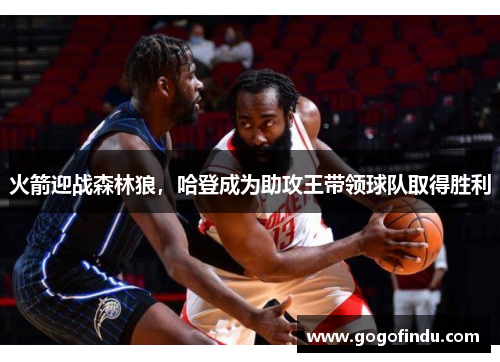 火箭迎战森林狼，哈登成为助攻王带领球队取得胜利