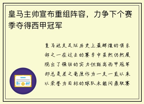 皇马主帅宣布重组阵容，力争下个赛季夺得西甲冠军