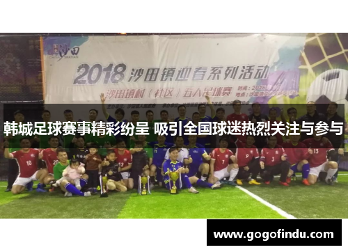 韩城足球赛事精彩纷呈 吸引全国球迷热烈关注与参与