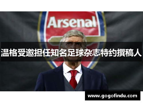 温格受邀担任知名足球杂志特约撰稿人