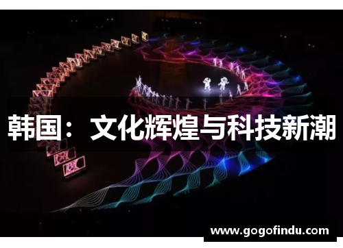 韩国：文化辉煌与科技新潮
