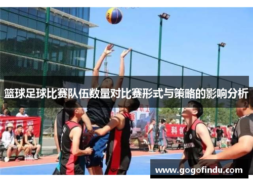 篮球足球比赛队伍数量对比赛形式与策略的影响分析