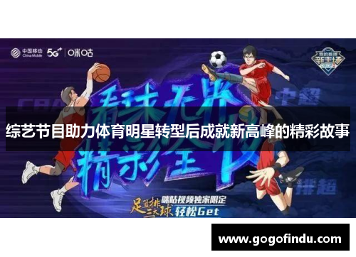 综艺节目助力体育明星转型后成就新高峰的精彩故事