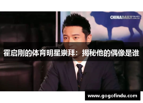 霍启刚的体育明星崇拜：揭秘他的偶像是谁