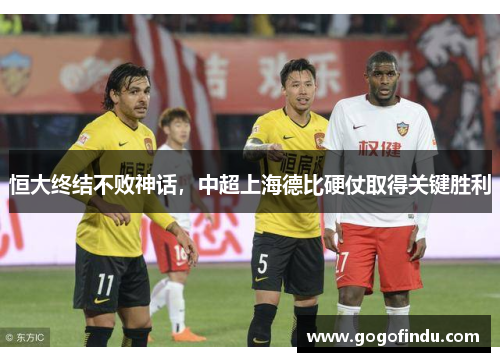 恒大终结不败神话，中超上海德比硬仗取得关键胜利