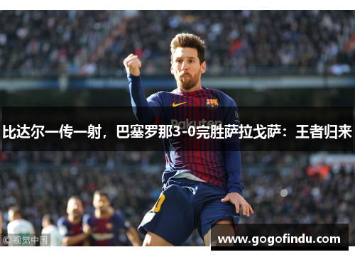 比达尔一传一射，巴塞罗那3-0完胜萨拉戈萨：王者归来
