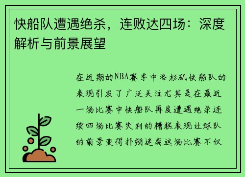 快船队遭遇绝杀，连败达四场：深度解析与前景展望