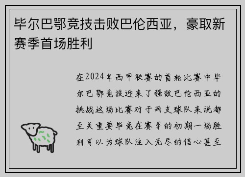毕尔巴鄂竞技击败巴伦西亚，豪取新赛季首场胜利