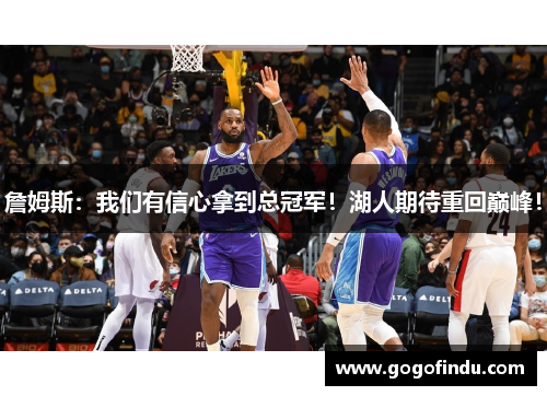 詹姆斯：我们有信心拿到总冠军！湖人期待重回巅峰！