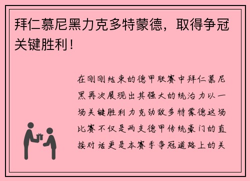 拜仁慕尼黑力克多特蒙德，取得争冠关键胜利！