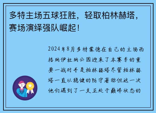 多特主场五球狂胜，轻取柏林赫塔，赛场演绎强队崛起！