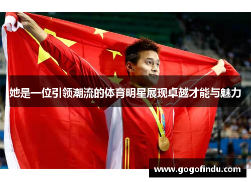 她是一位引领潮流的体育明星展现卓越才能与魅力