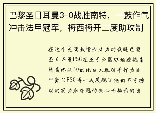 巴黎圣日耳曼3-0战胜南特，一鼓作气冲击法甲冠军，梅西梅开二度助攻制胜！