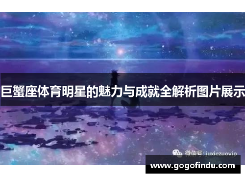 巨蟹座体育明星的魅力与成就全解析图片展示