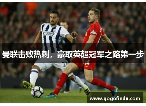 曼联击败热刺，豪取英超冠军之路第一步