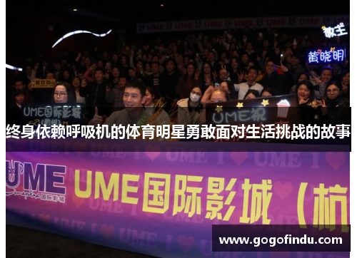 终身依赖呼吸机的体育明星勇敢面对生活挑战的故事