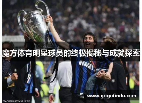 魔方体育明星球员的终极揭秘与成就探索