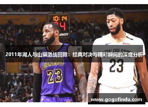 2011年湖人与山猫激战回顾：经典对决与精彩瞬间的深度分析