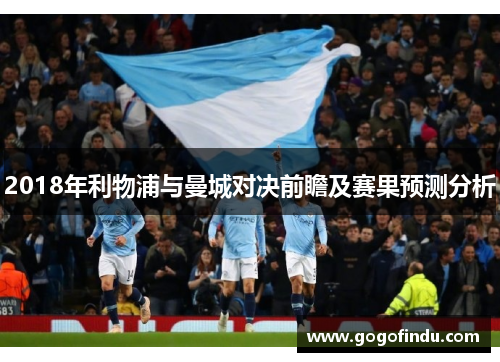 2018年利物浦与曼城对决前瞻及赛果预测分析
