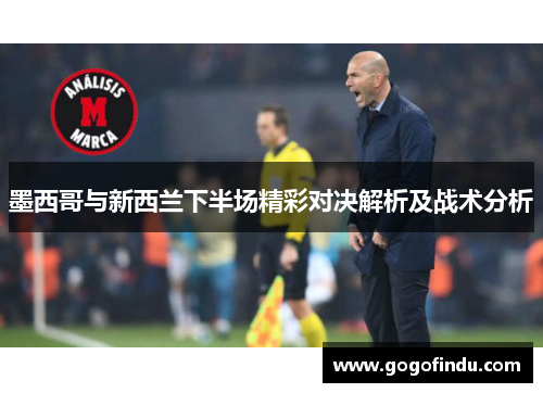 墨西哥与新西兰下半场精彩对决解析及战术分析