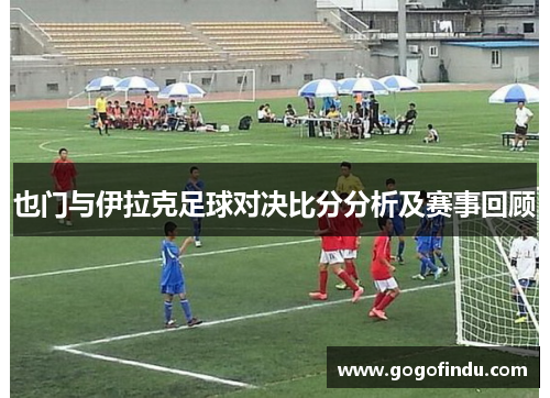 也门与伊拉克足球对决比分分析及赛事回顾