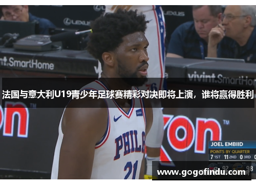 法国与意大利U19青少年足球赛精彩对决即将上演，谁将赢得胜利