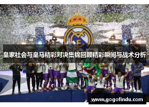 皇家社会与皇马精彩对决集锦回顾精彩瞬间与战术分析