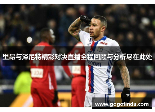 里昂与泽尼特精彩对决直播全程回顾与分析尽在此处