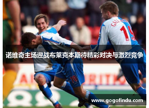 诺维奇主场迎战布莱克本期待精彩对决与激烈竞争