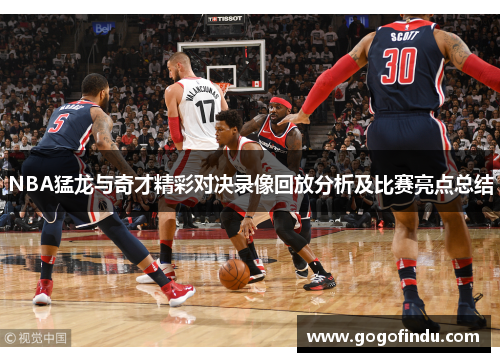 NBA猛龙与奇才精彩对决录像回放分析及比赛亮点总结
