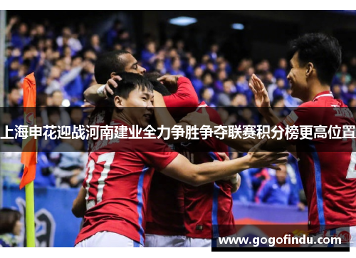 上海申花迎战河南建业全力争胜争夺联赛积分榜更高位置