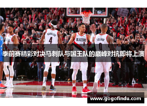 季前赛精彩对决马刺队与国王队的巅峰对抗即将上演