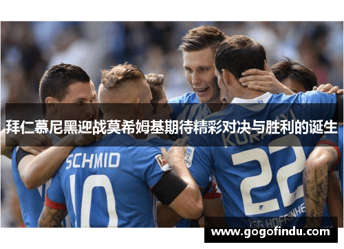 拜仁慕尼黑迎战莫希姆基期待精彩对决与胜利的诞生