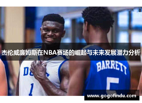 杰伦威廉姆斯在NBA赛场的崛起与未来发展潜力分析