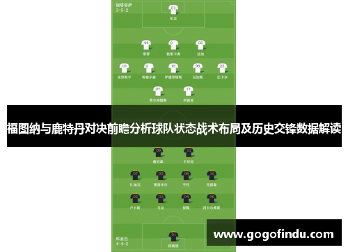 福图纳与鹿特丹对决前瞻分析球队状态战术布局及历史交锋数据解读