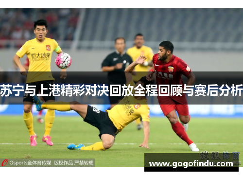 苏宁与上港精彩对决回放全程回顾与赛后分析