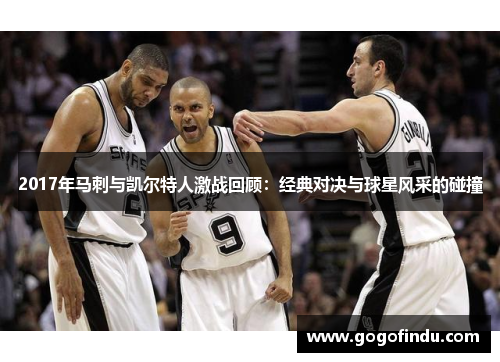 2017年马刺与凯尔特人激战回顾：经典对决与球星风采的碰撞