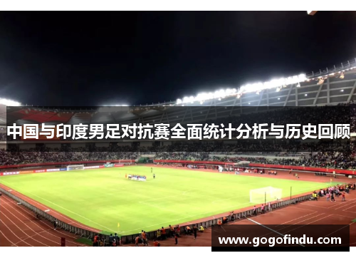中国与印度男足对抗赛全面统计分析与历史回顾