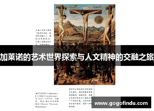 加莱诺的艺术世界探索与人文精神的交融之旅