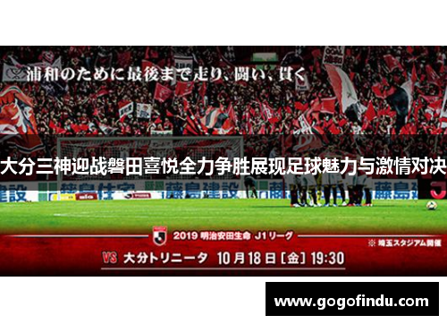 大分三神迎战磐田喜悦全力争胜展现足球魅力与激情对决