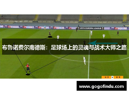 布鲁诺费尔南德斯：足球场上的灵魂与战术大师之路