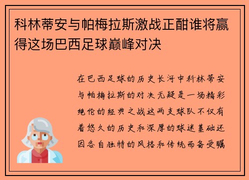科林蒂安与帕梅拉斯激战正酣谁将赢得这场巴西足球巅峰对决