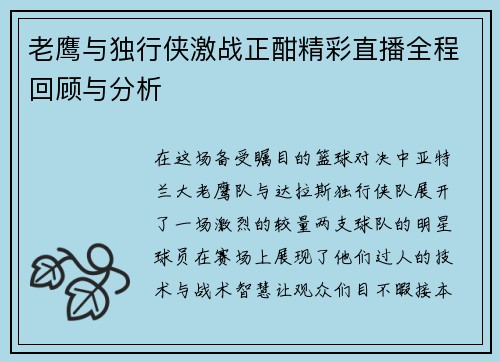 老鹰与独行侠激战正酣精彩直播全程回顾与分析